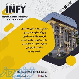 انجام پروژه 3dmax 
