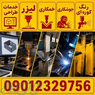 برش لیزر، خمکاری CNC، جوشکاری و رنگ کوره‌ای الکترواستاتیک 