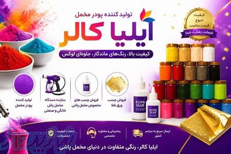 پودر مخمل یا فلوک 