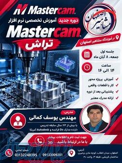 آموزش خصصی Mastercam تراش در اصفهان 