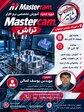 آموزش خصصی Mastercam تراش در اصفهان 
