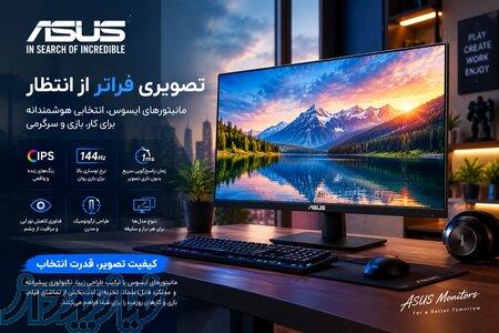 خرید مانیتور ایسوس با کیفیت بالا 
