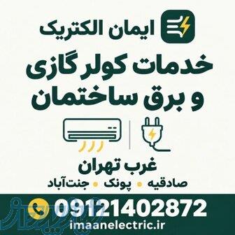 برقکار غرب تهران و خدمات کولر گازی   ایمان الکتریک 