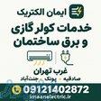 برقکار غرب تهران و خدمات کولر گازی   ایمان الکتریک 