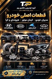 گروه خودرویی طاهری‌پور همراه مطمئن شما در دنیای خودرو 