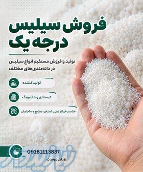 فروش سیلیس درجه یک مستقیم از تولیدکننده سیلیس، سخت کوبان 