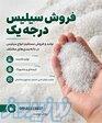 فروش سیلیس درجه یک مستقیم از تولیدکننده سیلیس، سخت کوبان 