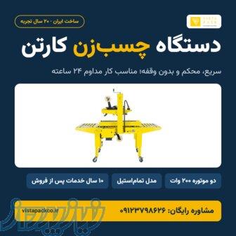 دستگاه چسب‌زن کارتن ویستا پک 
