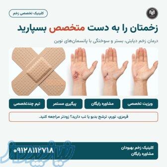 کلینیک تخصصی زخم بهبودان، تیمی از متخصصان برای بهبود زخم شما 