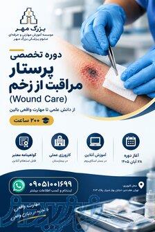 دوره تخصصی پرستار مراقبت از زخم (Wound Care) 