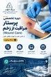 دوره تخصصی پرستار مراقبت از زخم (Wound Care) 