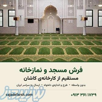 فرش سجاده‌ای مسجد و نمازخانه، قیمت درب کارخانه 