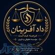 نمایندگی مؤسسه حقوقی دادآفرینان عرصه عدالت در مازندران 