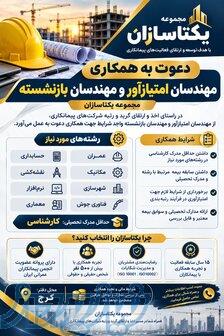استخدام مهندس امتیازآور 