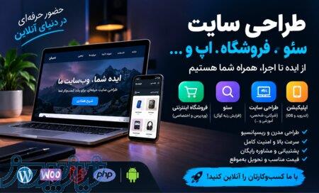 طراحی سایت، فروشگاه اینترنتی، سئو و اپلیکیشن با قیمت مناسب 