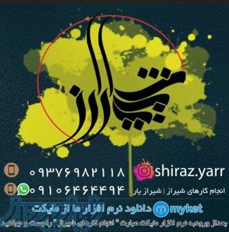 انجام امور اداری در شیراز 
