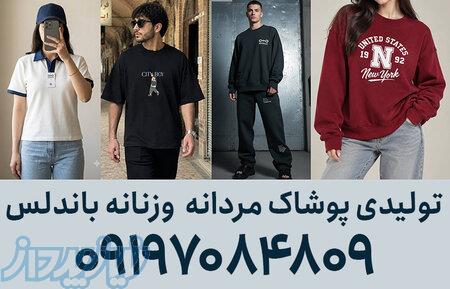 تولیدکننده دست اول پوشاک در مشهد 