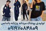 کانال عمده فروشی لباس زنانه و مردانه باندلس 