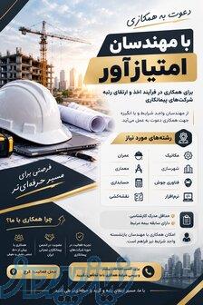 همکاری با همه مهندسین در تمامیه رشته ها 