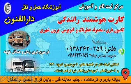 کارت هوشمند رانندگان کامیون و اتوبوس و مینی بوس کرمانشاه 