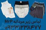 عمده فروشی لباس زیر مردانه 