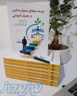 کتاب توسعه حرفه ای مدیران مدارس و رهبران آموزشی 