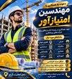دعوت به همکاری با مهندس امتیازآور و بازنشسته 