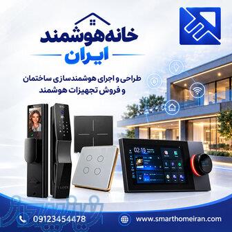 خانه هوشمند ایران   فروش تجهیزات و اجرای هوشمندسازی ساختمان 