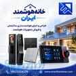 خانه هوشمند ایران   فروش تجهیزات و اجرای هوشمندسازی ساختمان 