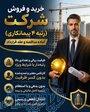 واگذاری سهام شرکت رتبه ۴ پیمانکاری (سقف ظرفیت ریالی بالا) 