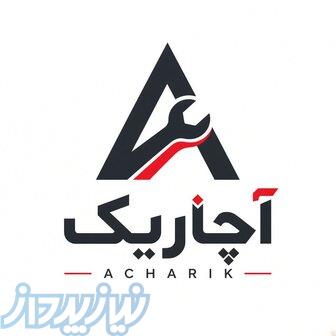 آچاریک سرویس   تعمیرات لوازم خانگی 