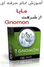 آموزش تمام حرفه ای maya 2008 از شرکت Gnomon
