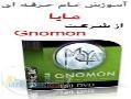 آموزش تمام حرفه ای maya 2008 از شرکت Gnomon