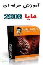 آموزش مایا 2008 تمام حرفه ای