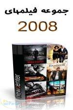 مجموعه بی نظیر فیلم های 2008