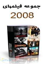مجموعه بی نظیر فیلم های 2008