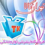 فروشگاه اینترنتی تهران کالا