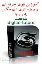 آموزش 3D Studio Max 2009 شرکت Gnomon