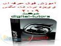 آموزش 3D Studio Max 2009 شرکت Gnomon