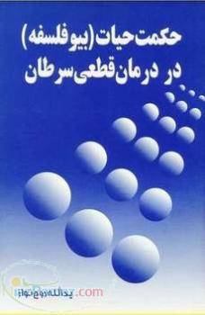پيشگيري و درمان قطعي سرطان و ديابت و