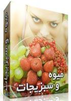 عکس های تخصصی میوه جات و سبزیجات 300dpi