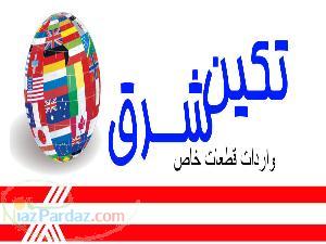 تكين شرق واردات قطعات خاص الكترونيك