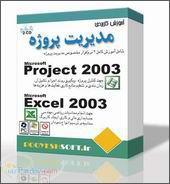 آموزش Access و Excel 2003 (مدیریت پروژه)
