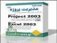 آموزش Access و Excel 2003 (مدیریت پروژه)