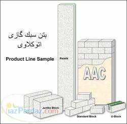 اجراء و راه اندازی قطعات بتنی سبک اتوکلاوی