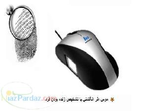 موس اثر انگشتي با تشخيص زنده بودن فرد Mouse