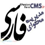 سیستمهای مدیریت محتوای فارسی
