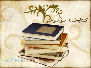 کتابخانه موضوعی راسخونhttp  rasekhoon net Library
