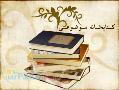 کتابخانه موضوعی راسخونhttp  rasekhoon net Library
