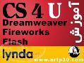 آموزش  Flash CS4 - Dreamweaver CS4 - Fireworks